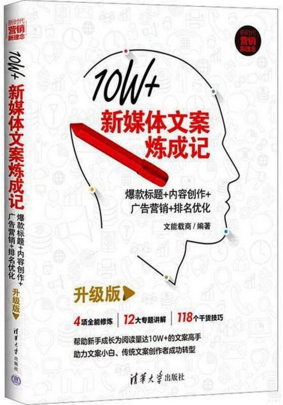 10W+新媒體文案煉成記：爆款標題+內容創作+廣告營銷+排名優化（升級版）