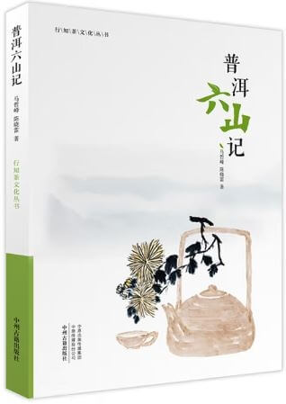 普洱六山記