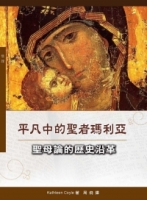 平凡中的聖者瑪利亞：聖母論的歷史沿革