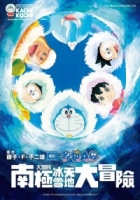 哆啦A夢新電影彩映版(09)大雄的南極冰天雪地大冒險