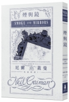 煙與鏡：尼爾．蓋曼短篇精選1