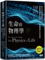 生命的物理學：從生命到經濟消長，讓物理學的建構定律解開演化的祕密