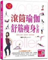 滾筒瑜伽舒筋瘦身全書：訓練核心肌群、強身塑型、舒筋伸展（附影音教學QR CODE）