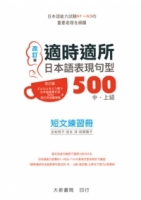 適時適所 日本語表現句型500 中・上級 短文練習冊(改訂版)