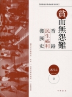 貧而無怨難：香港民生福利發展史