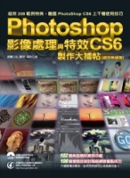 Photoshop CS6 影像處理與特效製作大補帖(超效熱銷版)(二版)