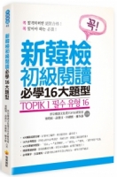 TOPIK I 新韓檢初級閱讀必學16大題型