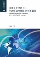 印度太平洋時代：中共與印度戰略安全新關係