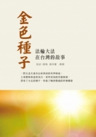 金色種子：法輪大法在台灣的故事
