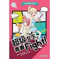 【青春期成长教育漫画】超级女生青春 Fight!（女生篇）