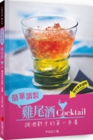 簡單調製雞尾酒：調酒新手的第一本書