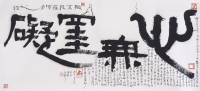Ven. Master Chi Chern Calligraphy Art Print (Limited) A05 心无罣碍
