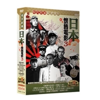 (豪客)日本懷舊電影3 DVD