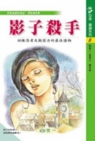 影子殺手(平裝/注音/雙色印刷) (General Knowledge Book in Mandarin Chinese)