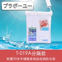 (百寶屋)???一?一 T-019A compartmentalized pressure-resistant 30-meter mobile phone carry-on storage waterproof bag (white)