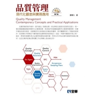 (全華)品質管理：現代化觀念與實務應用（第六版）附參考資料光碟