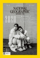 國家地理雜誌中文版230期2021年1月號 National Geographic Chinese Edition January 2021 Volume 230