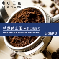 【Coffee Factory】Special Blue Mountain Flavor_Taiwan Baking (450g)