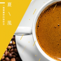 【Smile Coffee】Xia Feng_Taiwan Roasted Coffee Beans (1 lb)