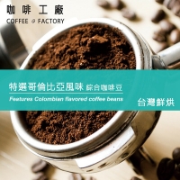 [Coffee Factory] Special Colombian Flavor__Taiwan Roast (450g)