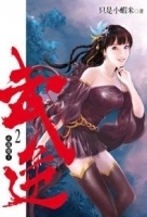 武逆02 (Mandarin Chinese Short Stories)