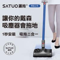 (S)[SATUO Mop] Dyson Electric Mop (Dyson Dyson Vacuum Cleaner V7V8V10V11 electric mop, mopping, suction and mopping integrated electric mop head)