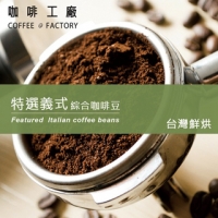 【Coffee Factory】Special Selection Italian Style_Taiwan Roast (450g)