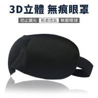 3D tailoring, breathable and seamless sleep blackout eye mask