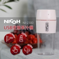 (nicoh)NICOH USB portable juicer NJ-2300