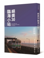 絕美30臨海小站：日本第一本大海╳無人車站旅遊指南