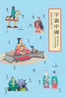 字裏中國：漢字世界的古代生活事典