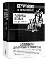 台灣理論關鍵詞