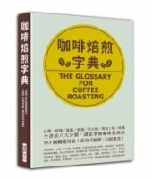 咖啡焙煎字典：依六大分類，讓您掌握咖啡焙煎的153 個關鍵用語！索引式編排，方便速查！