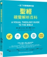 聖經視覺解析百科：一目了然看懂神的話