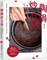 陶鍋炒豆學：機器烘豆無法取代的咖啡風味