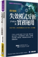 最新圖解失效模式分析(FMEA)與實務運用：AIAG FMEA：2008 與 新版AIAG VDA FMEA：2019 解說