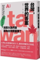 台灣，世界的答案：加拿大為何會認為台灣很重要？