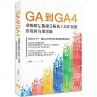 (深智數位)GA到GA4：掌握網站數據分析新工具的技術原理與商業思維