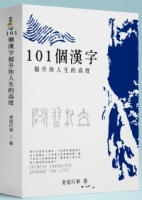 101個漢字：提升你人生的高度