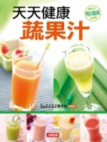 天天健康蔬果汁(更新版)
