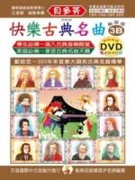 <貝多芬>快樂古典名曲-解說版3B+動態樂譜DVD