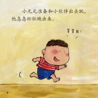 图画书《小元元, 别忘了》（通过阅读提高孩子的生活自理能力，培养孩子的独立）性。