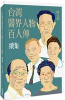 台灣醫界人物百人傳．續集