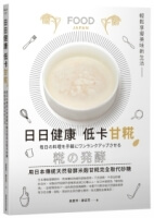 日日健康 低卡甘糀：用日本傳統天然發酵米麴完全取代糖，輕鬆享瘦美味新生活