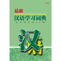 最新汉语学习词典【平装】