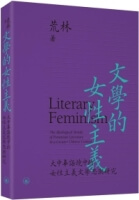 文學的女性主義：大中華語境中的女性主義文學思潮研究