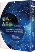 榮格．占星學（2021年版）