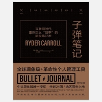 [PDF电子书E-BOOKS]《子弹笔记》THE BULLET JOURNAL METHOD [美] 赖德-卡罗尔 著