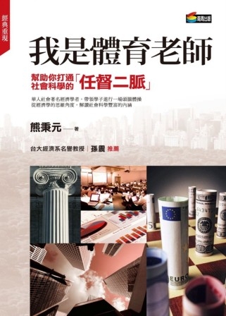 我是體育老師：幫助你打通社會科學的任督二脈