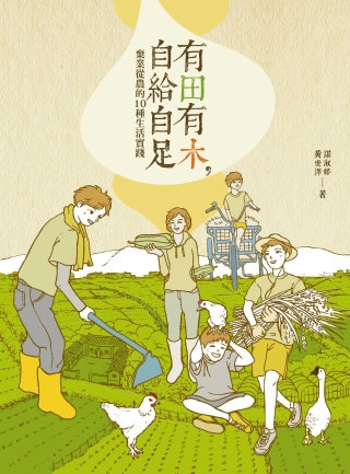 有田有木 自給自足 棄業從農的10種生活實踐